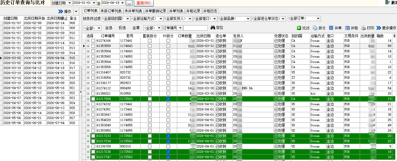 订单比对和合并操作