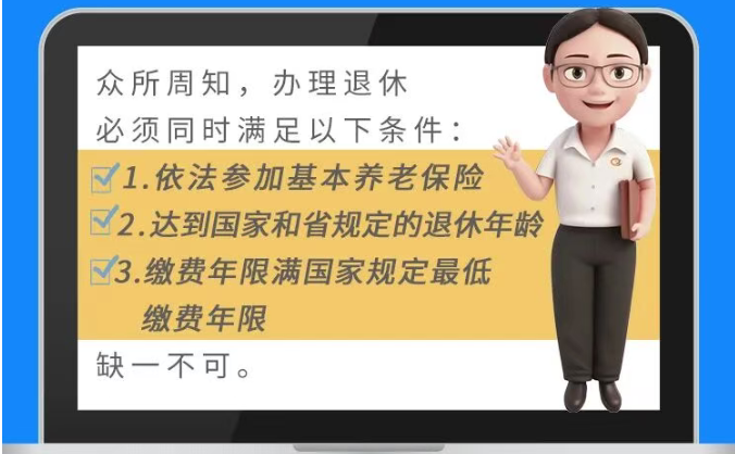 退休办理条件